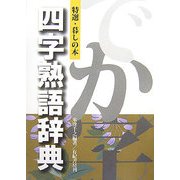 特選・暮しの本 四字熟語辞典―大きな文字で読みやすい [事典辞典]