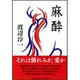 麻酔 [単行本]