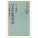 日本の産業革命―日清・日露戦争から考える(朝日選書) [全集叢書]