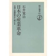 日本の産業革命―日清・日露戦争から考える(朝日選書) [全集叢書]