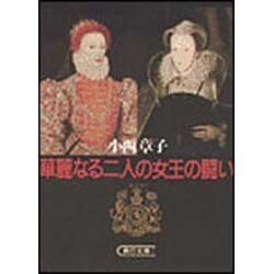 華麗なる二人の女王の闘い(朝日文庫) [文庫]