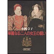 華麗なる二人の女王の闘い(朝日文庫) [文庫]