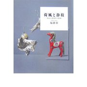 荷風と静枝―明治大逆事件の陰画 [単行本]