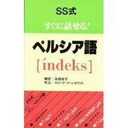 SS式すぐに話せる!ペルシア語〔indeks〕 [コミック]