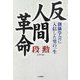 反人間革命―創価学会へ入信した男の一生 [単行本]