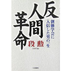 反人間革命―創価学会へ入信した男の一生 [単行本]