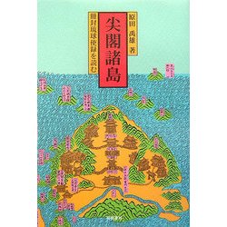 尖閣諸島―冊封琉球使録を読む [単行本]