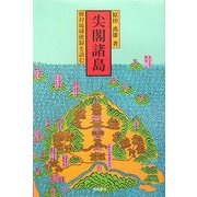 尖閣諸島―冊封琉球使録を読む [単行本]