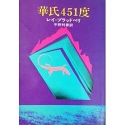 ヨドバシ Com 華氏四五一度 ハヤカワ文庫 Nv 106 文庫 通販 全品無料配達 ヨドバシ Com 華氏四五一度 ハヤカワ文庫 Nv 106 文庫 通販 全品無料配達