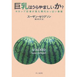 巨乳はうらやましいか?―Hカップ記者が見た現代おっぱい事情 [単行本]