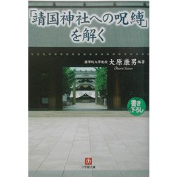 「靖国神社への呪縛」を解く(小学館文庫) [文庫]