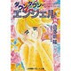 ダウンタウン・エンジェル〈11〉(パレット文庫) [文庫]