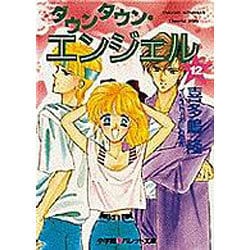 ダウンタウン・エンジェル〈12〉(パレット文庫) [文庫]