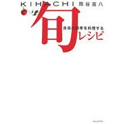 KIHACHI 旬レシピ―青森の四季を料理する [単行本]