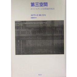 第三空間―ポストモダンの空間論的転回 [単行本]