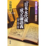 『日本永代蔵』成立論談義―回想・批判・展望(西鶴を楽しむ〈別巻1〉) [全集叢書]
