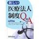 新しい医療法人制度Q&A [単行本]