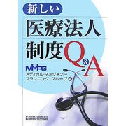 新しい医療法人制度Q&A [単行本]