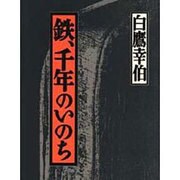 鉄、千年のいのち [単行本]