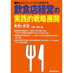 飲食店経営の実践的戦略展開―事例と解説 [単行本]