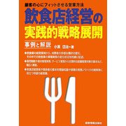 飲食店経営の実践的戦略展開―事例と解説 [単行本]
