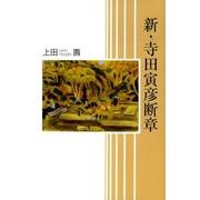 新・寺田寅彦断章 [単行本]