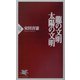龍の文明・太陽の文明(PHP新書) [新書]