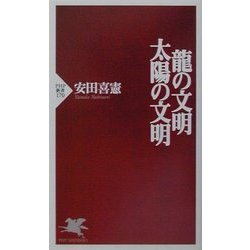 龍の文明・太陽の文明(PHP新書) [新書]