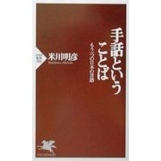 手話ということば―もう一つの日本の言語(PHP新書) [新書]