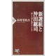 新選組と沖田総司―「誠」とは剣を極めることなり(PHP新書) [新書]