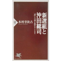 新選組と沖田総司―「誠」とは剣を極めることなり(PHP新書) [新書]