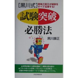 黒川式 試験突破必勝法―資格三冠王が秘訣をすべて伝授する! [新書]