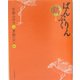 ぱんぷくりん 鶴之巻 [単行本]