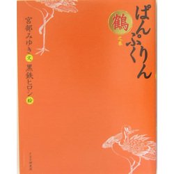 ぱんぷくりん 鶴之巻 [単行本]