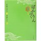 ぱんぷくりん 亀之巻 [単行本]