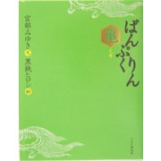 ぱんぷくりん 亀之巻 [単行本]