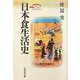 日本食生活史 復刊・縮刷版 (歴史文化セレクション) [全集叢書]