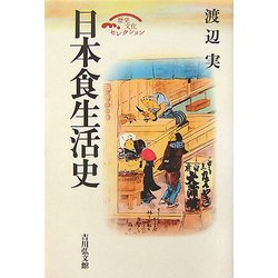 日本食生活史 復刊・縮刷版 (歴史文化セレクション) [全集叢書]