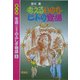 考えるいのち・ヒトの登場(まんが生命のふしぎ物語〈5〉) [全集叢書]
