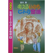 考えるいのち・ヒトの登場(まんが生命のふしぎ物語〈5〉) [全集叢書]