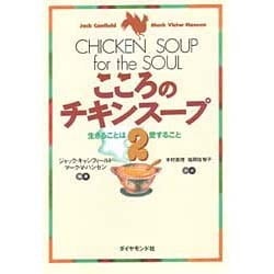 ヨドバシ.com - こころのチキンスープ〈2〉―生きることは愛すること [単行本] 通販【全品無料配達】 人生論、メンタルヘルス