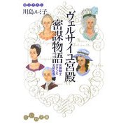 ヴェルサイユ宮殿密謀物語―女装騎士デオンと王妃たち(だいわ文庫) [文庫]