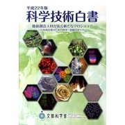 科学技術白書 平成22年版 [単行本]