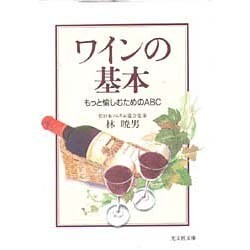 ワインの基本―もっと愉しむためのABC(光文社文庫) [文庫]