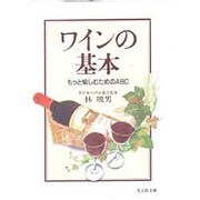 ワインの基本―もっと愉しむためのABC(光文社文庫) [文庫]