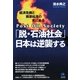 「脱・石油社会」日本は逆襲する―経済危機と資源枯渇の先にある 原子力と二次電池で勝利せよ!(光文社ペーパーバックス) [単行本]