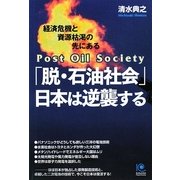 「脱・石油社会」日本は逆襲する―経済危機と資源枯渇の先にある 原子力と二次電池で勝利せよ!(光文社ペーパーバックス) [単行本]