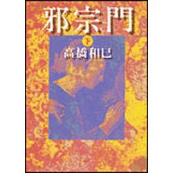 邪宗門〈下〉(朝日文芸文庫) [文庫]