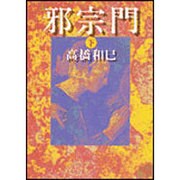 邪宗門〈下〉(朝日文芸文庫) [文庫]