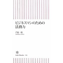 ビジネスマンのための法務力(朝日新書) [新書]